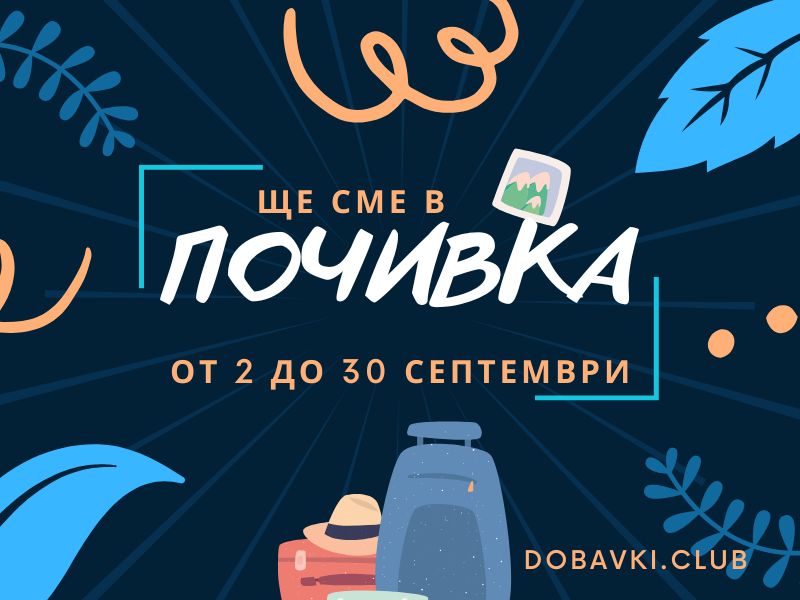 през септември сме в почивка